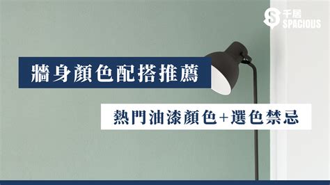 主牆跳色|【牆身顏色配搭推薦】2024年熱門油漆顏色+選色禁忌 ｜千 